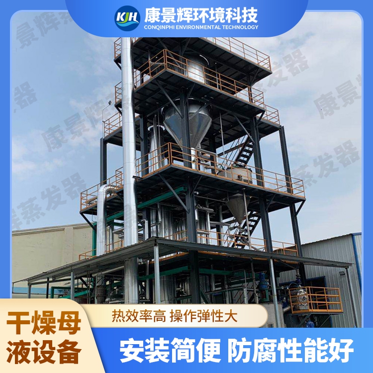 MVR母液干化系統(tǒng)選型指南